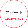アパート
