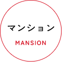 マンション